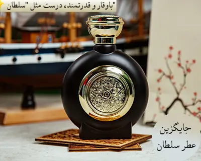 عطر افغان جایگزین عطر سلطان