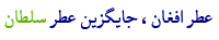 عطر افغان جایگزین عطر سلطان